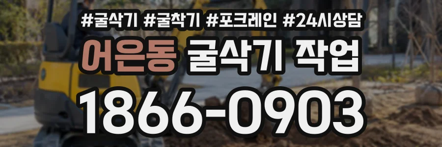 어은동 굴삭기작업 상담 전화 1866-0903
