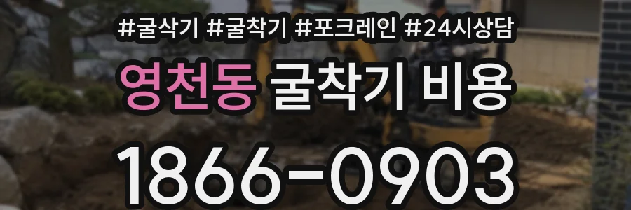 영천동 굴착기 비용