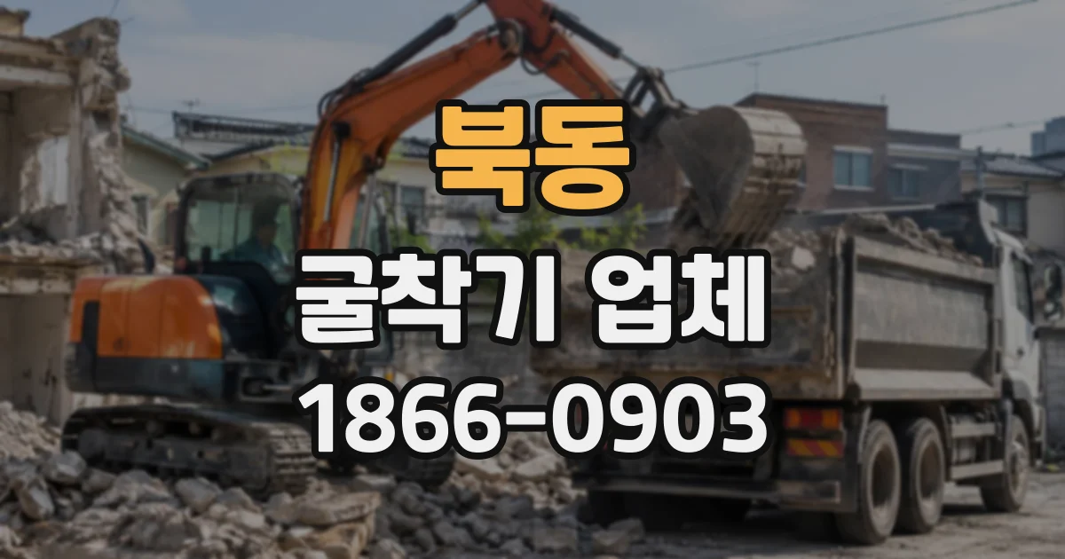 북동 굴착기업체