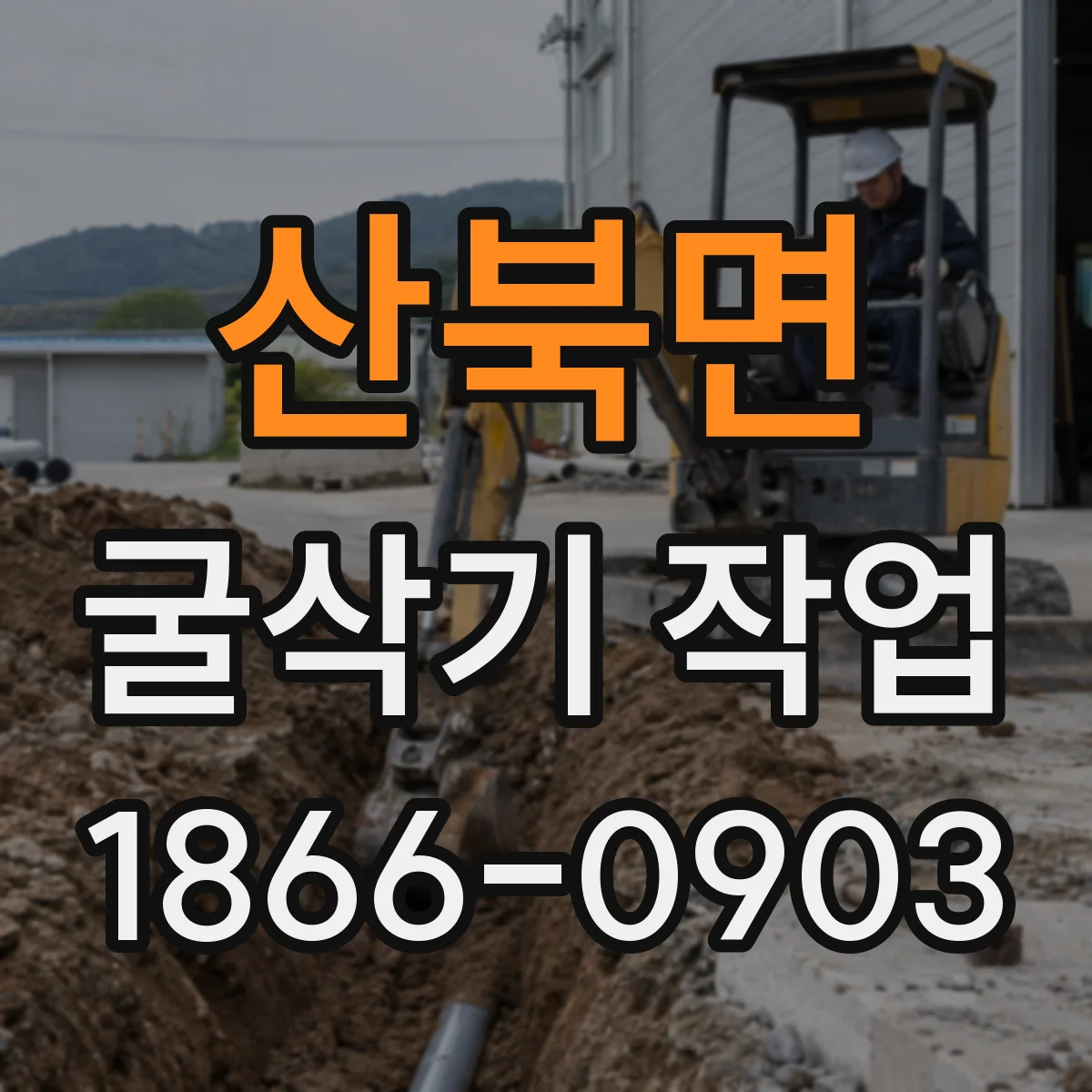 산북면 굴삭기 작업