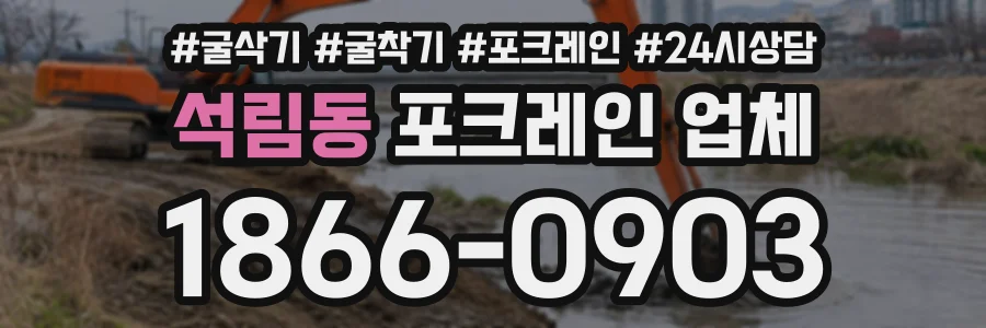석림동 포크레인업체 상담 전화 1866-0903