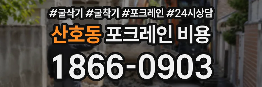 산호동 포크레인비용 상담 전화 1866-0903