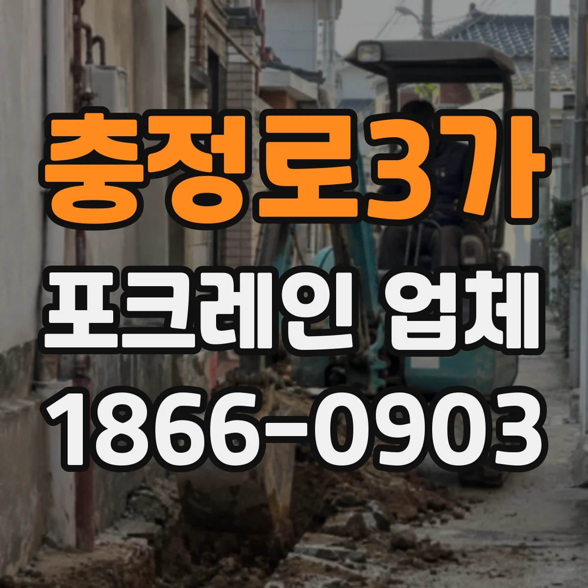 충정로3가 포크레인 업체
