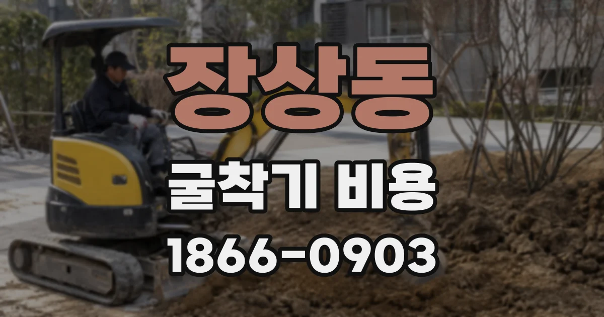 장상동 굴착기 비용