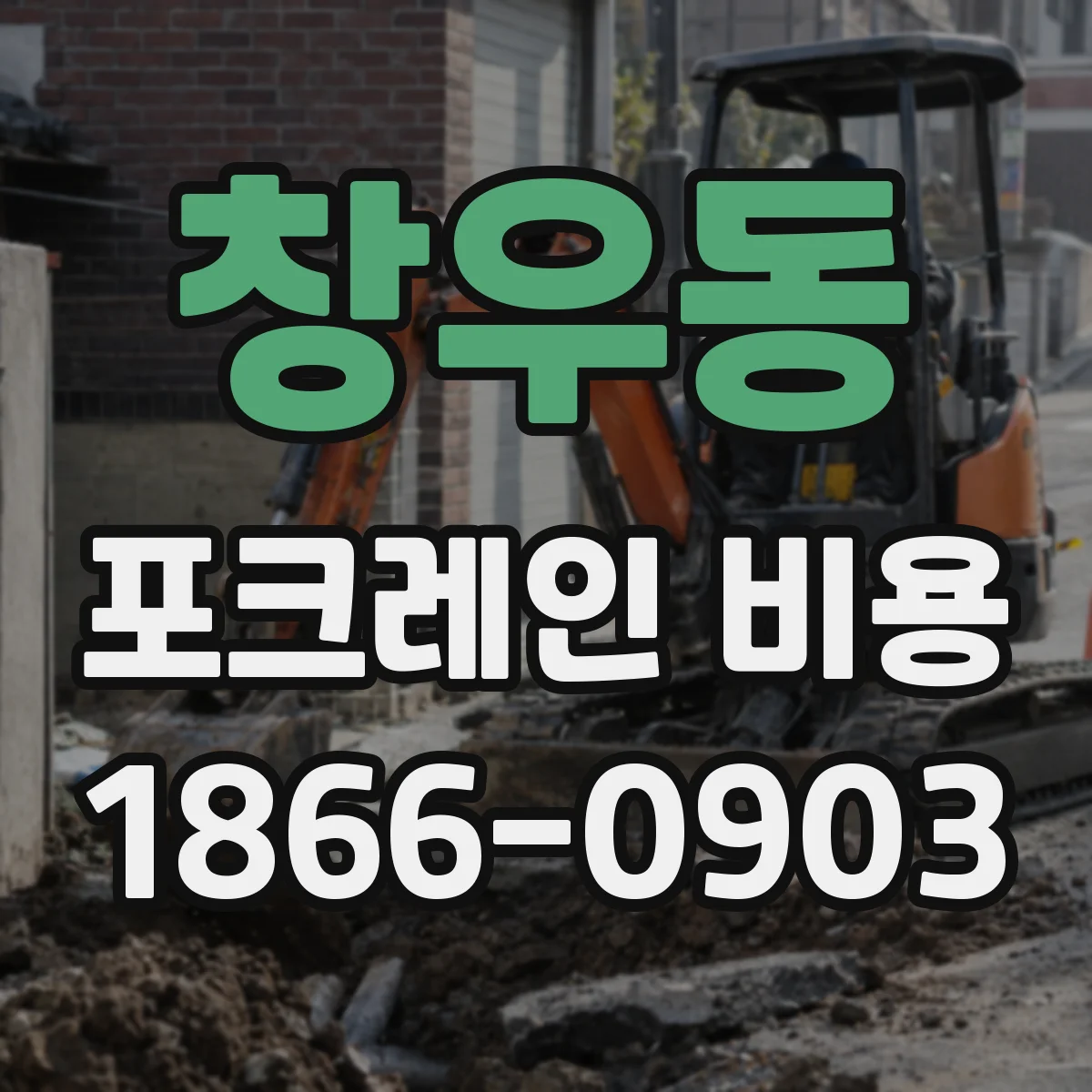 창우동 포크레인 비용