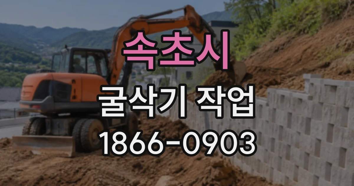 속초시 굴삭기작업