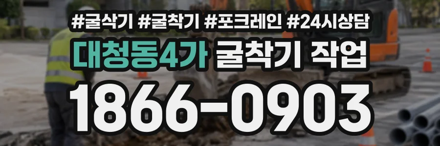 대청동4가 굴착기작업 상담 전화 1866-0903
