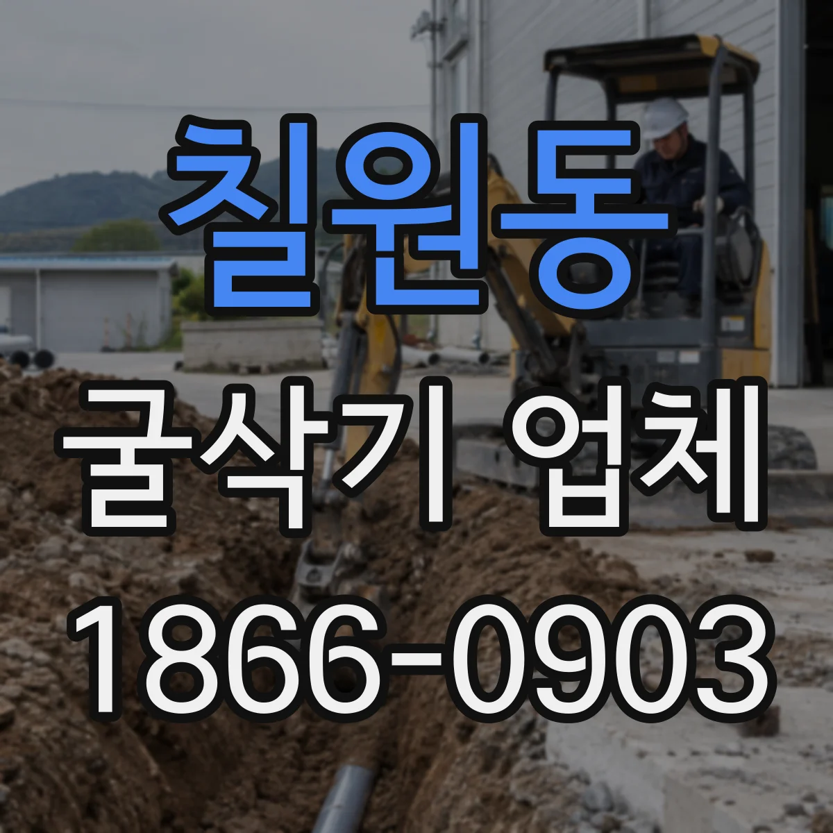 칠원동 굴삭기 업체