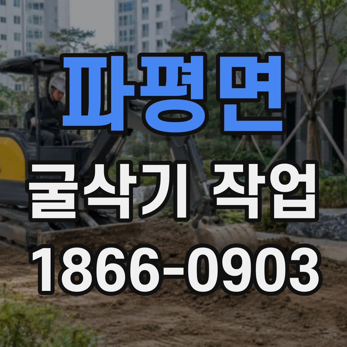 파평면 굴삭기 작업
