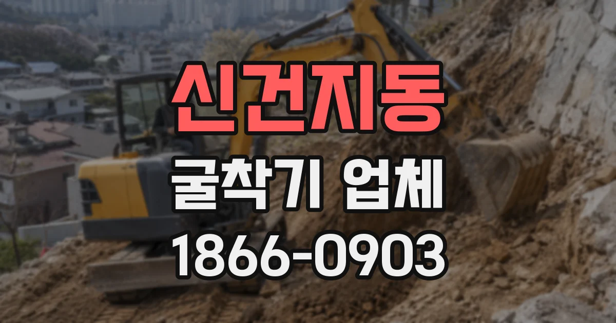 신건지동 굴착기 업체
