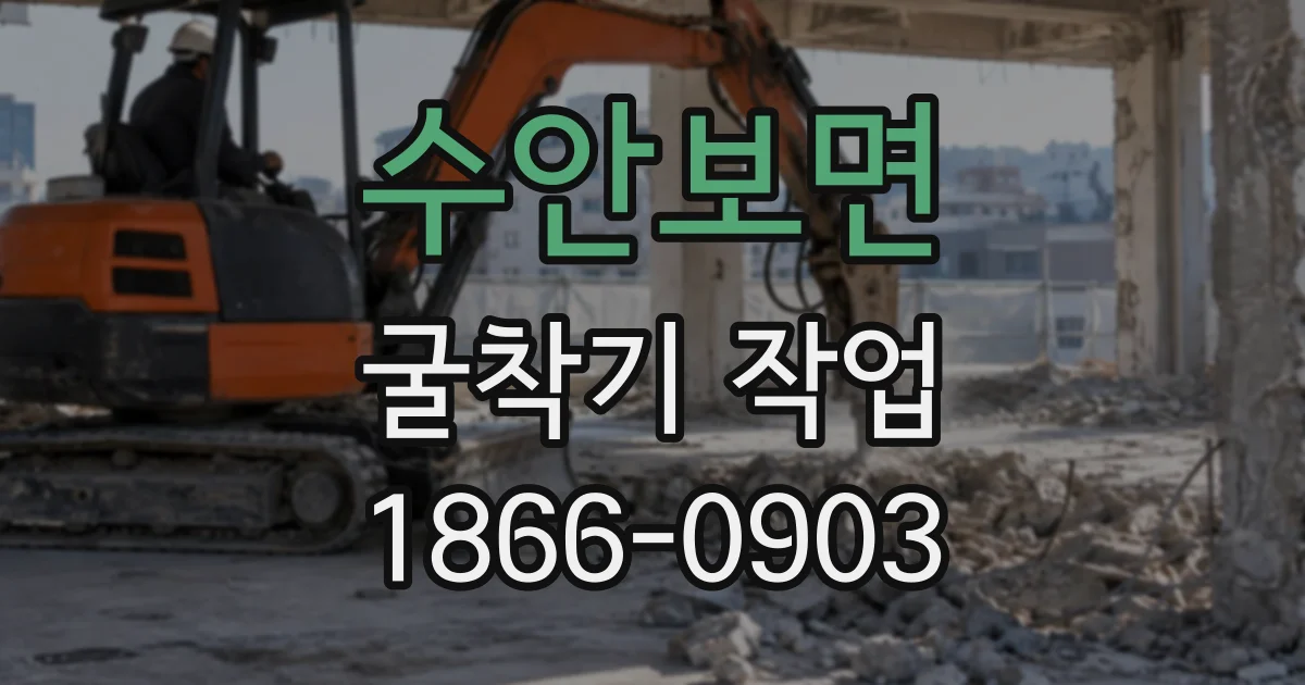 수안보면 굴착기작업