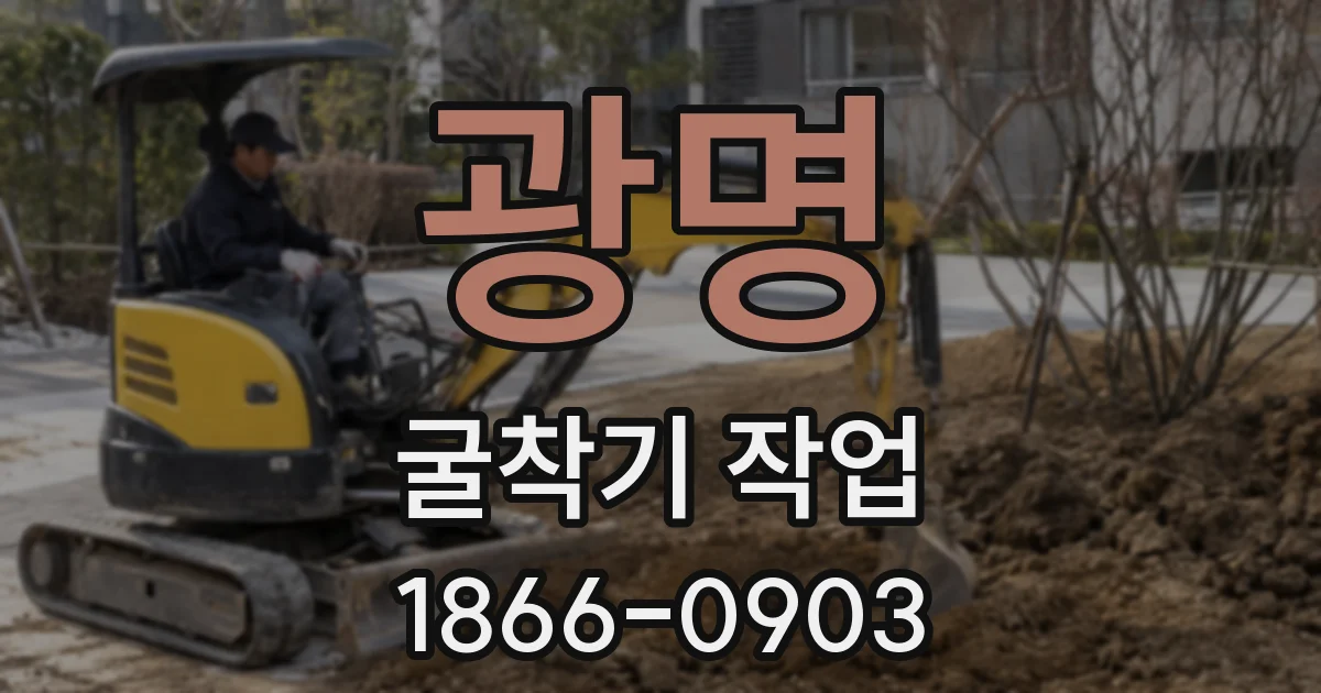 광명 굴착기 작업