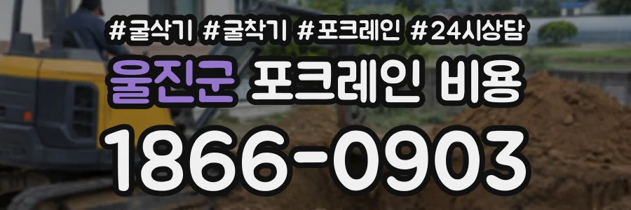 울진군 포크레인비용 상담 전화 1866-0903