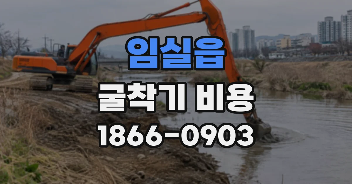 임실읍 굴착기비용