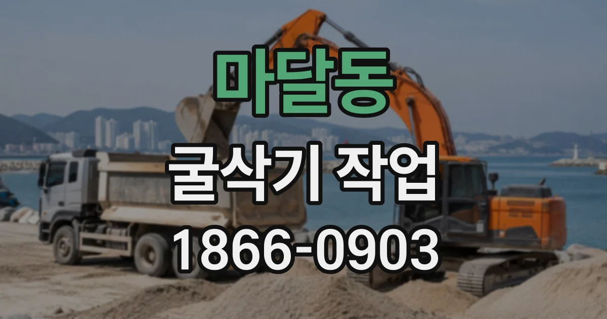 마달동 굴삭기작업