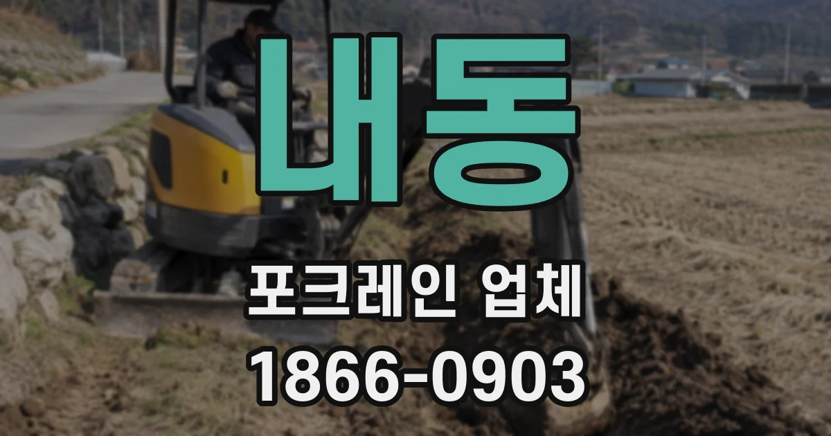 내동 포크레인 업체