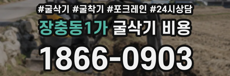 장충동1가 굴삭기 비용