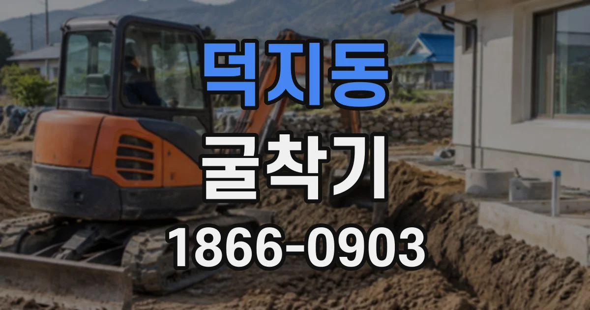 덕지동 굴착기