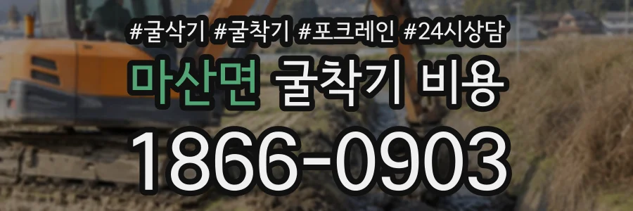 마산면 굴착기비용 상담 전화 1866-0903