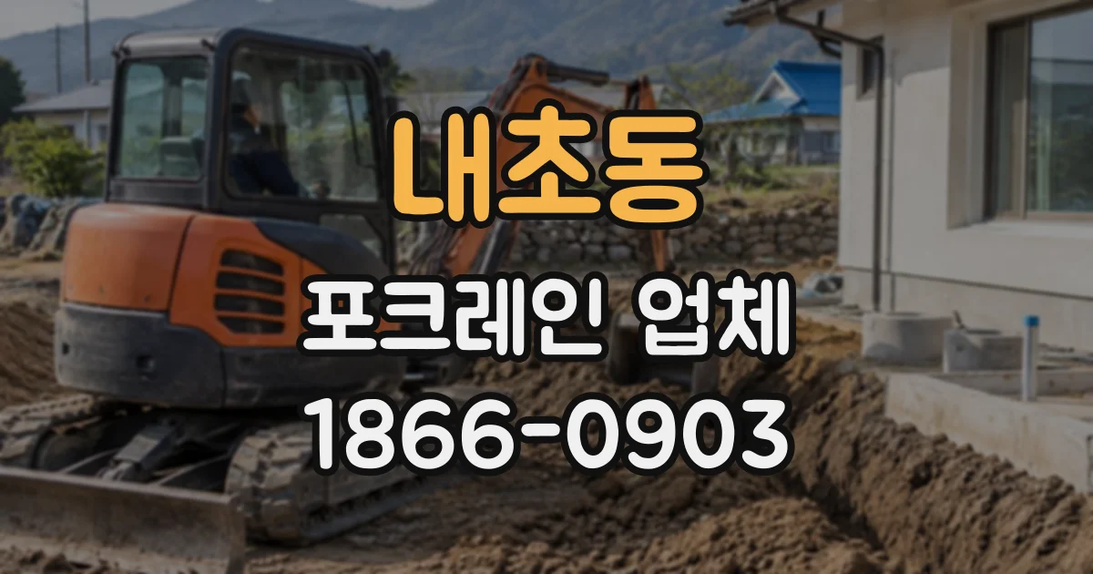 내초동 포크레인업체