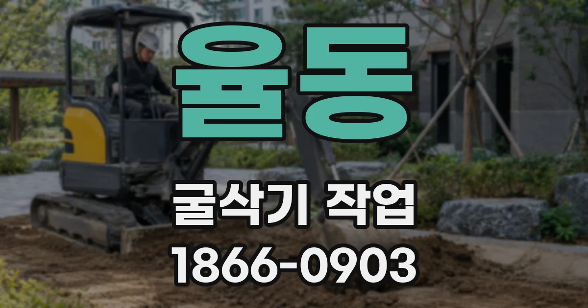 율동 굴삭기 작업