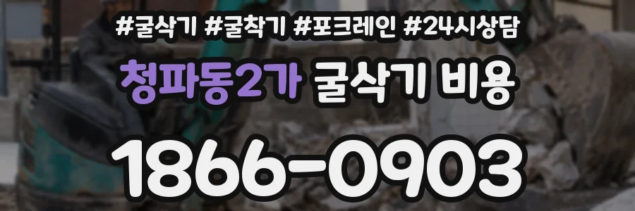 청파동2가 굴삭기 비용