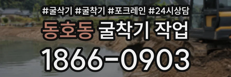 동호동 굴착기작업 상담 전화 1866-0903