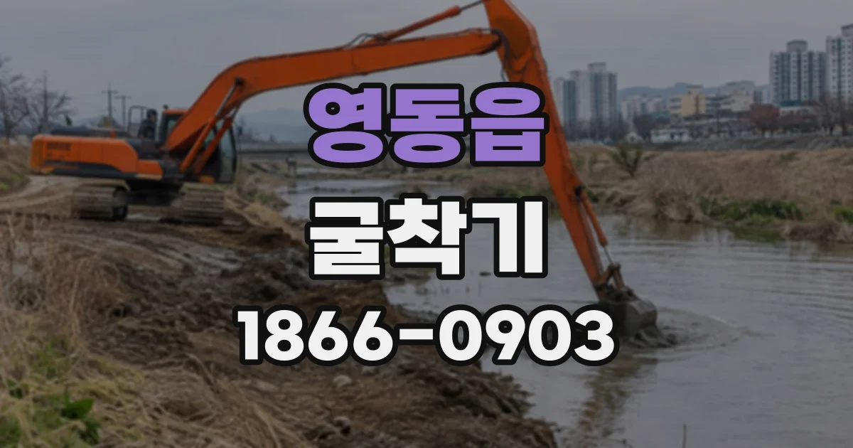영동읍 굴착기