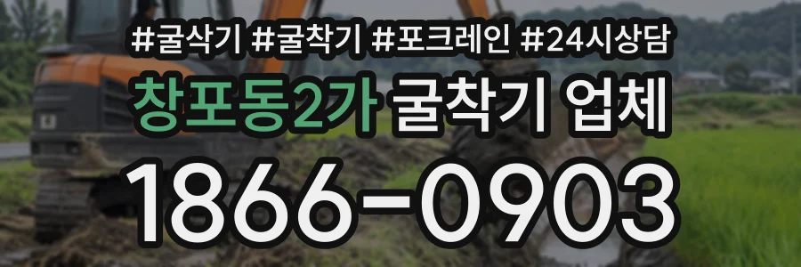 창포동2가 굴착기업체 상담 전화 1866-0903