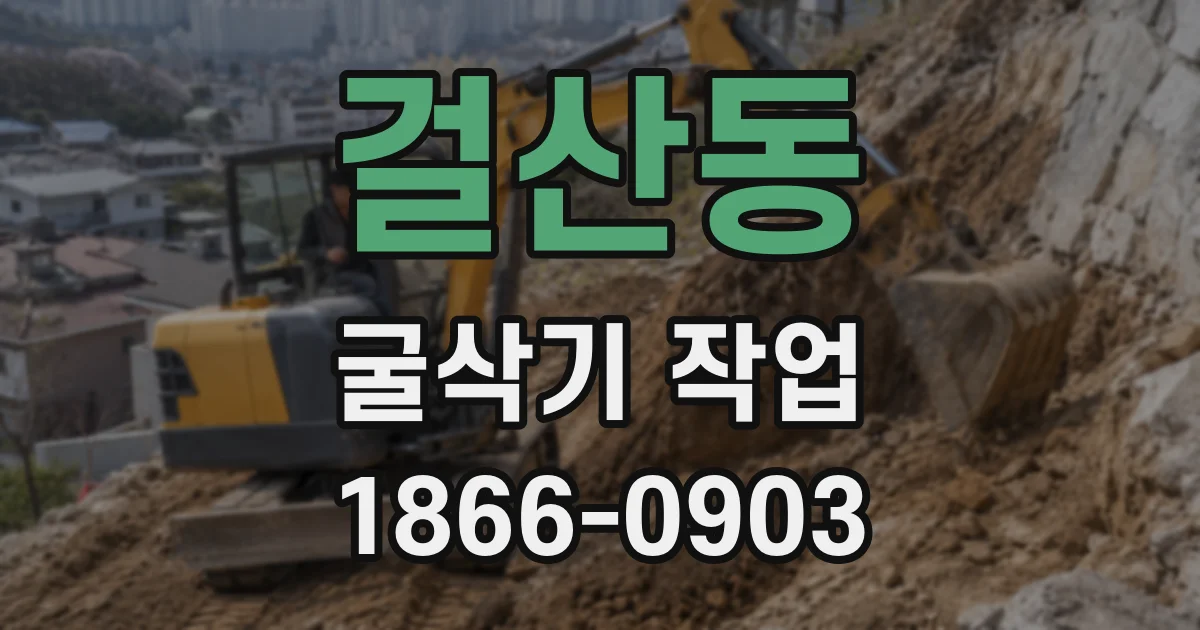 걸산동 굴삭기 작업