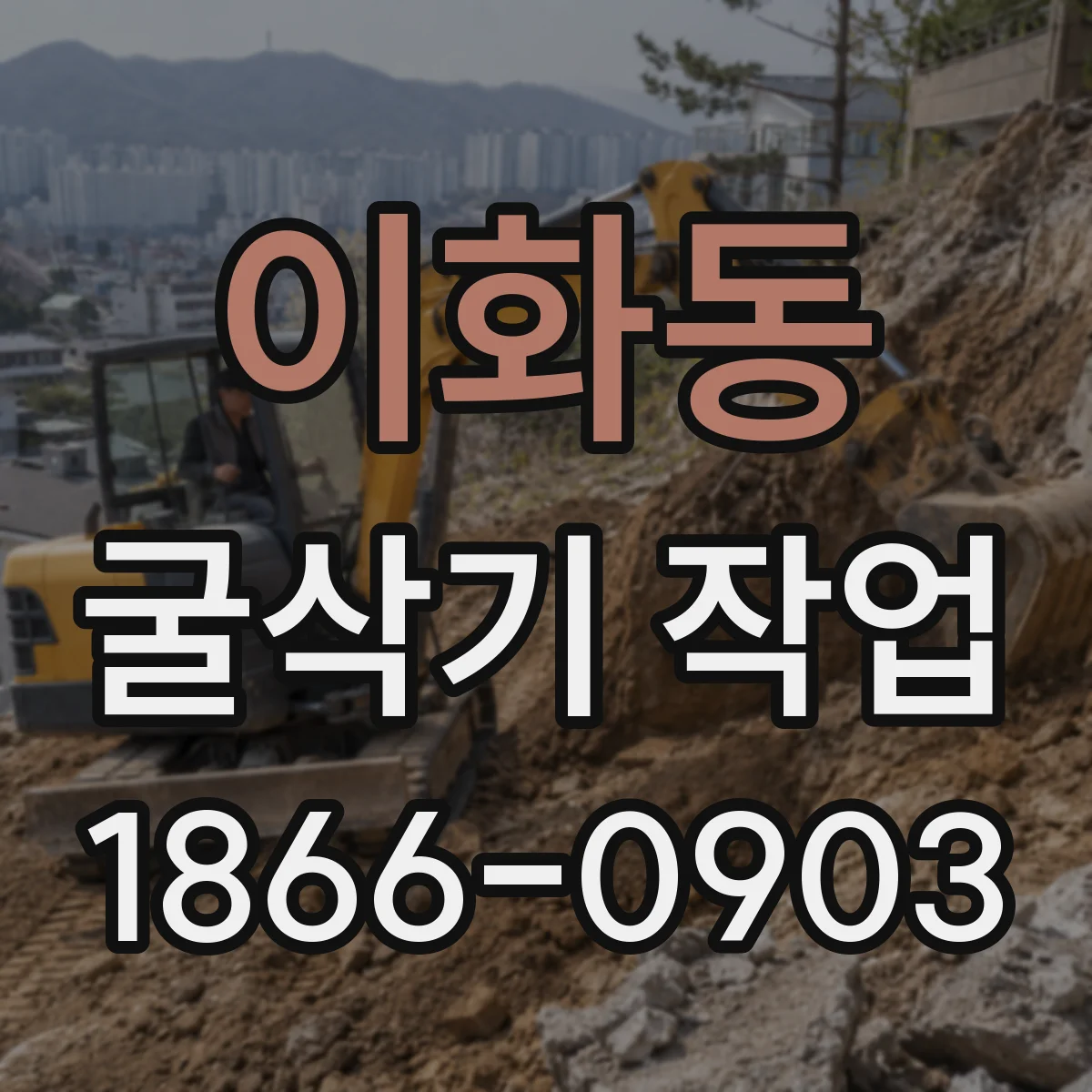 이화동 굴삭기 작업