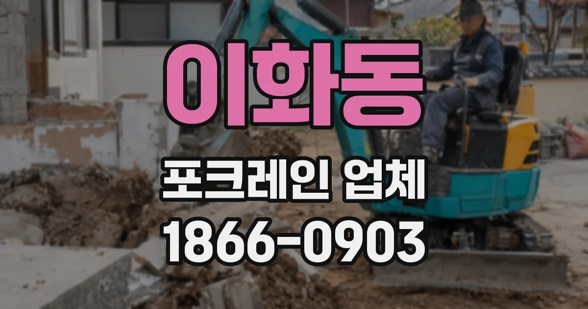이화동 포크레인 업체
