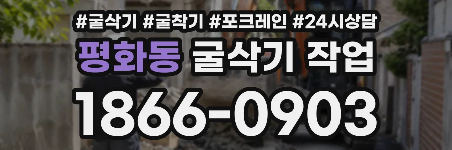 평화동 굴삭기작업 상담 전화 1866-0903