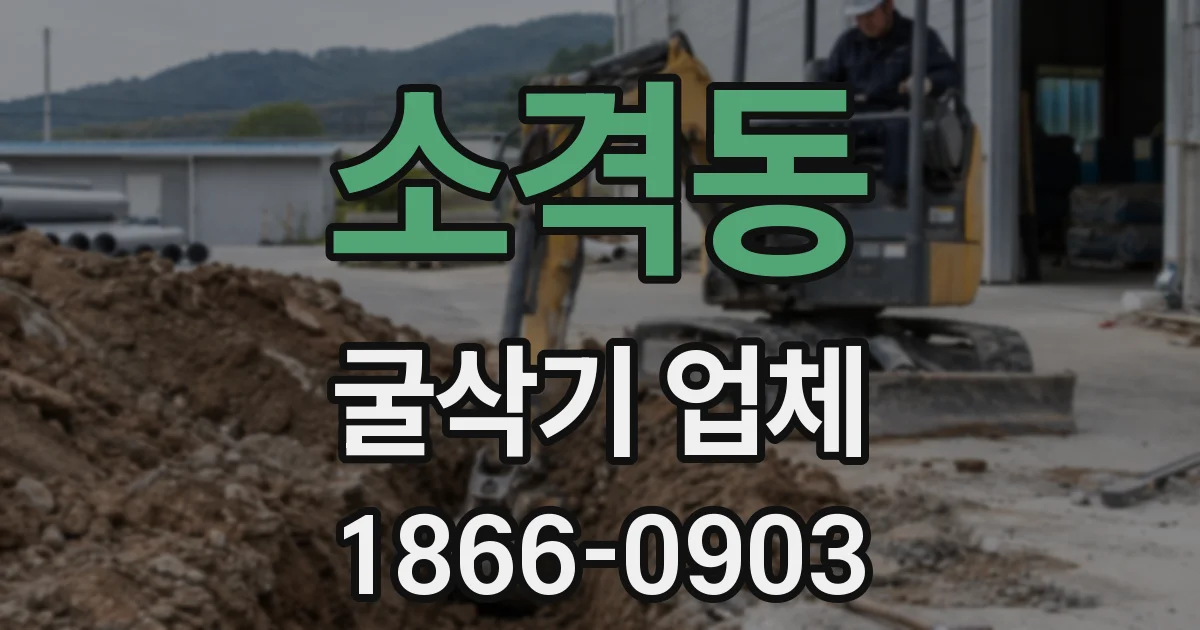 소격동 굴삭기 업체
