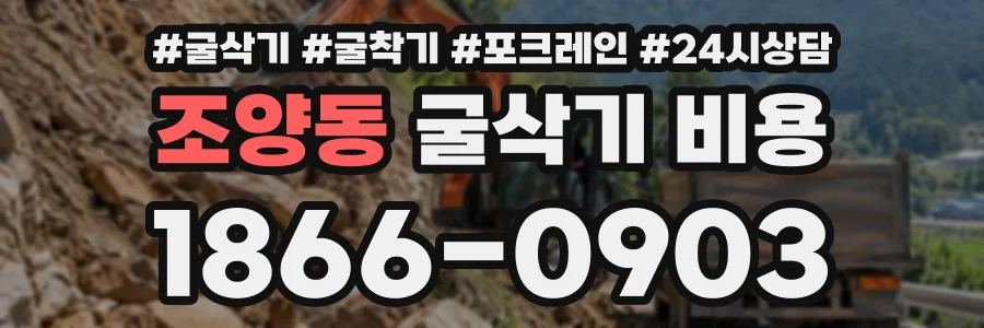 조양동 굴삭기비용 상담 전화 1866-0903