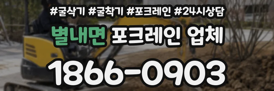 별내면 포크레인 업체