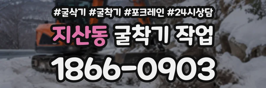 지산동 굴착기작업 상담 전화 1866-0903