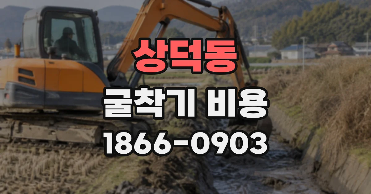 상덕동 굴착기비용