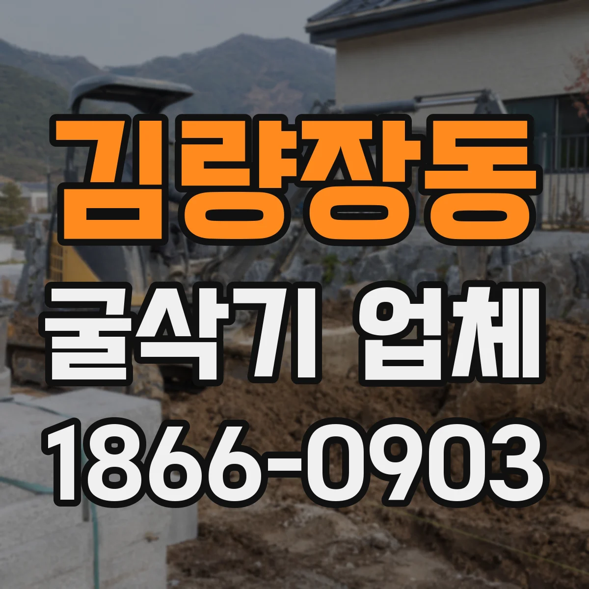 김량장동 굴삭기 업체