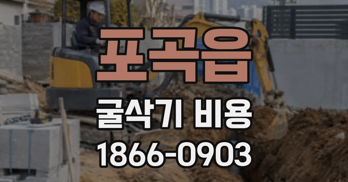포곡읍 굴삭기 비용
