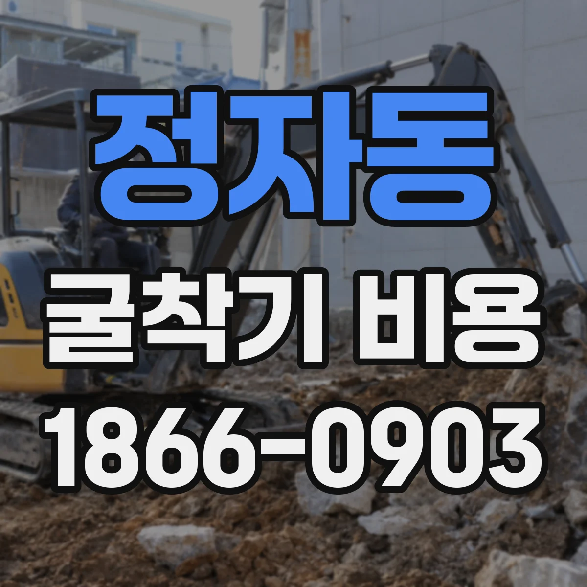 정자동 굴착기 비용