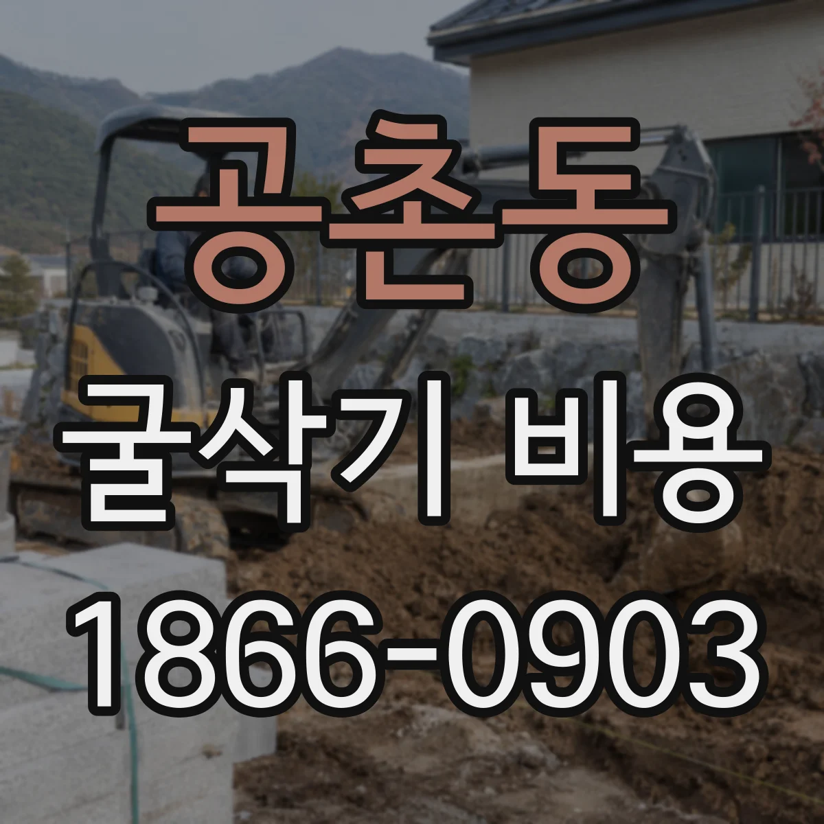공촌동 굴삭기 비용
