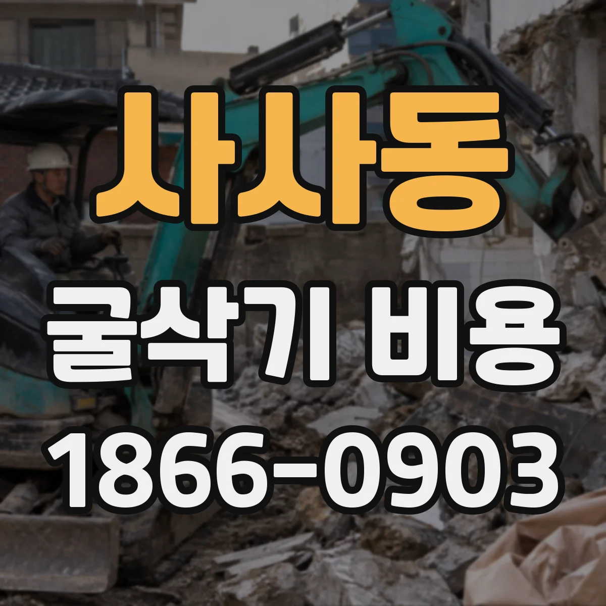 사사동 굴삭기 비용