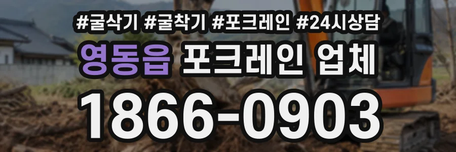 영동읍 포크레인업체 상담 전화 1866-0903