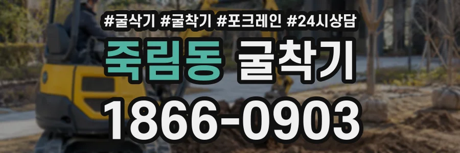 죽림동 굴착기 상담 전화 1866-0903