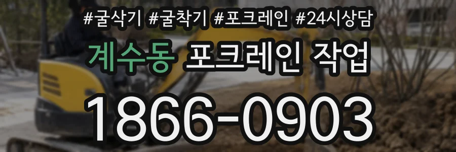 계수동 포크레인 작업