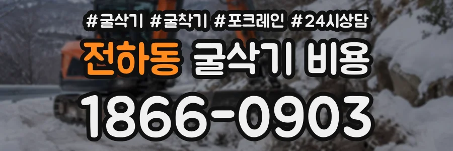 전하동 굴삭기비용 상담 전화 1866-0903