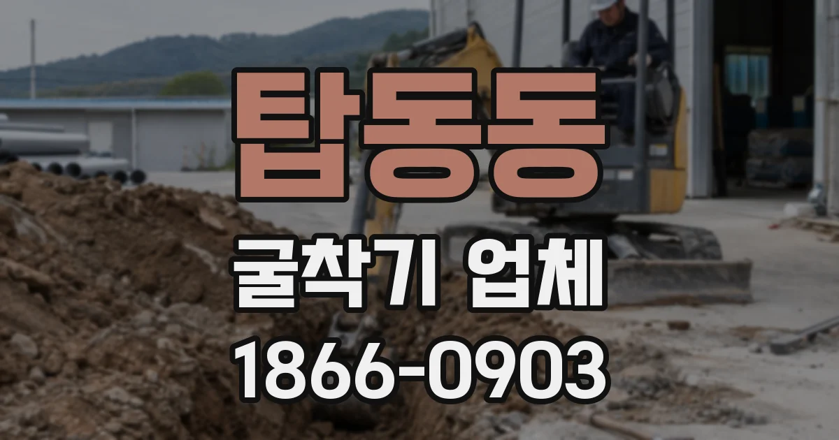 탑동동 굴착기 업체