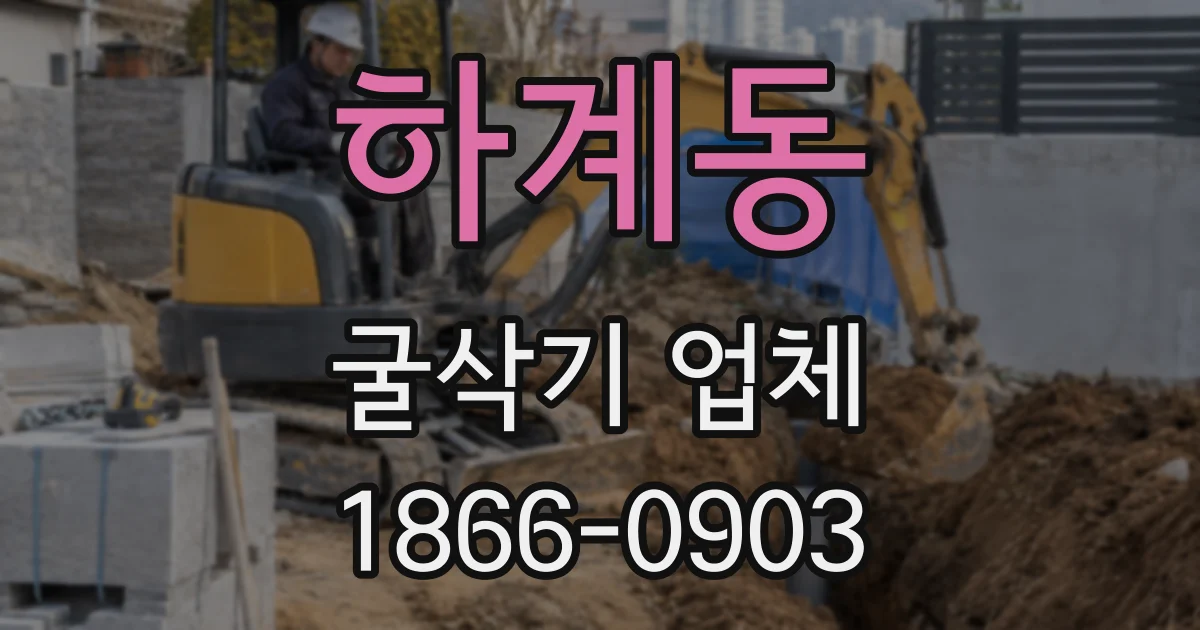 하계동 굴삭기 업체