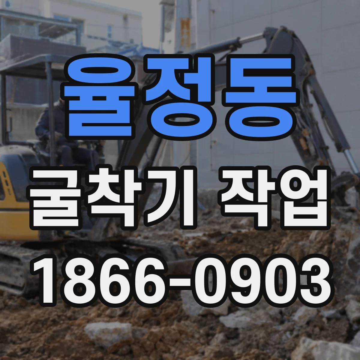 율정동 굴착기 작업